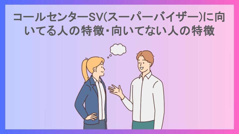 コールセンターSV(スーパーバイザー)に向いてる人の特徴・向いてない人の特徴